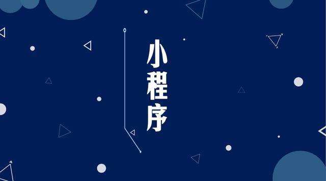 肃南微信小程序开发公司分析企业如何发挥小程序的作用